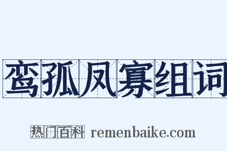 鸾孤凤寡组词是什么意思的图片